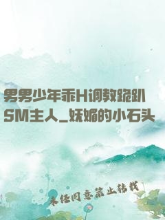 男男少年乖H调教跪趴SM主人