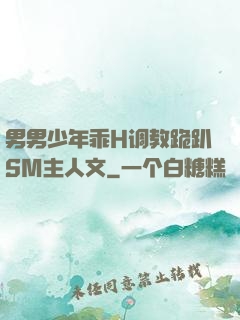 男男少年乖H调教跪趴SM主人文