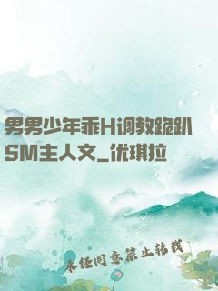 男男少年乖H调教跪趴SM主人文