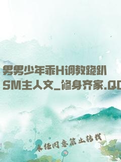 男男少年乖H调教跪趴SM主人文