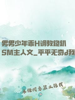 男男少年乖H调教跪趴SM主人文