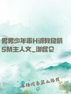 男男少年乖H调教跪趴SM主人文