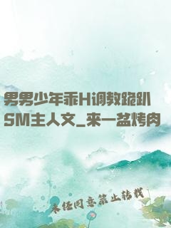 男男少年乖H调教跪趴SM主人文