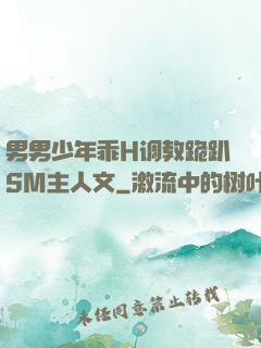 男男少年乖H调教跪趴SM主人文