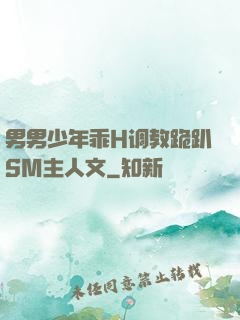 男男少年乖H调教跪趴SM主人文