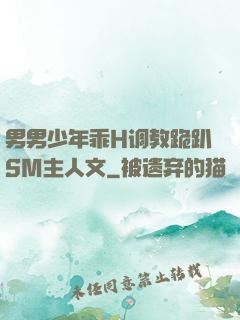 男男少年乖H调教跪趴SM主人文