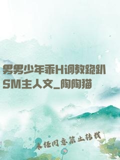 男男少年乖H调教跪趴SM主人文