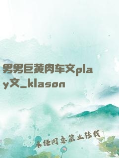 男男巨黄肉车文play文