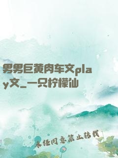 男男巨黄肉车文play文