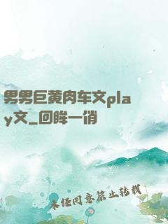 男男巨黄肉车文play文