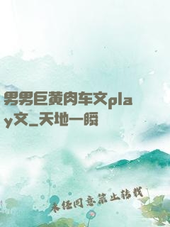 男男巨黄肉车文play文