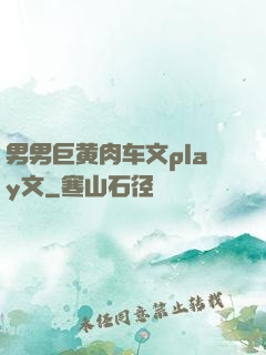 男男巨黄肉车文play文