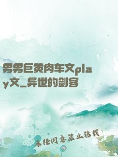 男男巨黄肉车文play文