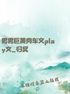 男男巨黄肉车文play文