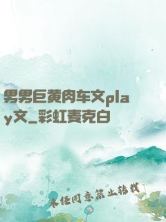 男男巨黄肉车文play文
