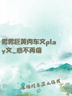 男男巨黄肉车文play文
