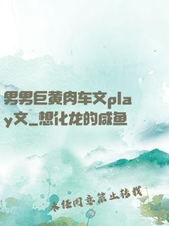 男男巨黄肉车文play文