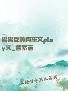 男男巨黄肉车文play文