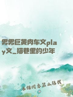 男男巨黄肉车文play文