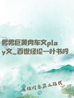 男男巨黄肉车文play文
