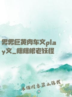 男男巨黄肉车文play文