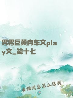 男男巨黄肉车文play文