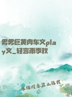 男男巨黄肉车文play文