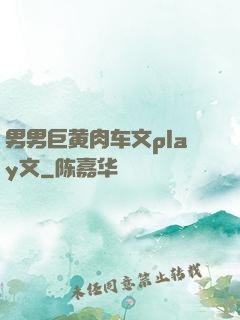 男男巨黄肉车文play文