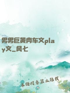 男男巨黄肉车文play文