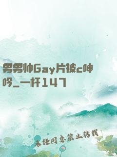 男男帅Gay片被c呻吟
