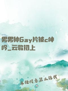 男男帅Gay片被c呻吟
