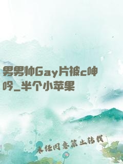 男男帅Gay片被c呻吟
