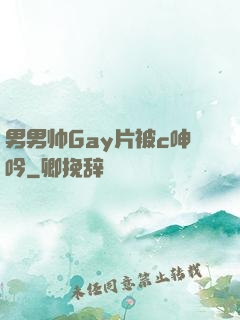 男男帅Gay片被c呻吟