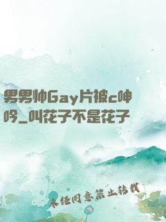 男男帅Gay片被c呻吟