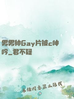 男男帅Gay片被c呻吟
