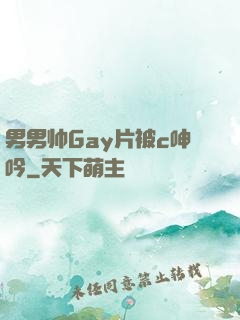 男男帅Gay片被c呻吟