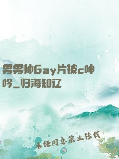男男帅Gay片被c呻吟