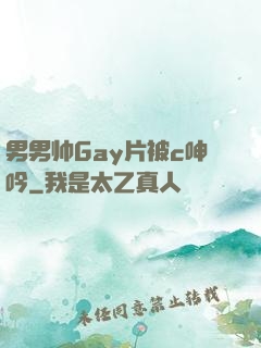 男男帅Gay片被c呻吟