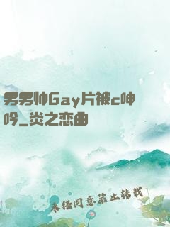 男男帅Gay片被c呻吟