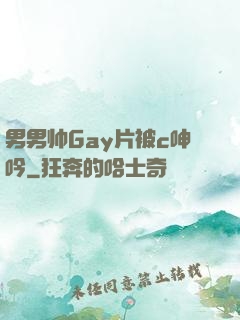 男男帅Gay片被c呻吟