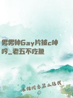 男男帅Gay片被c呻吟