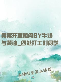 男男开荤粗肉BY牛奶与黄油