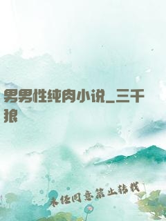 男男性纯肉小说