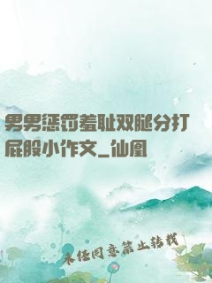 男男惩罚羞耻双腿分打屁股小作文