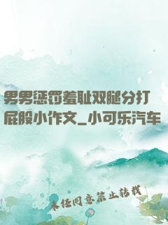 男男惩罚羞耻双腿分打屁股小作文