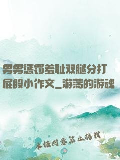 男男惩罚羞耻双腿分打屁股小作文