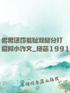 男男惩罚羞耻双腿分打屁股小作文