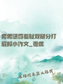 男男惩罚羞耻双腿分打屁股小作文