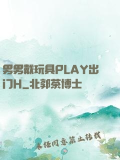 男男戴玩具PLAY出门H
