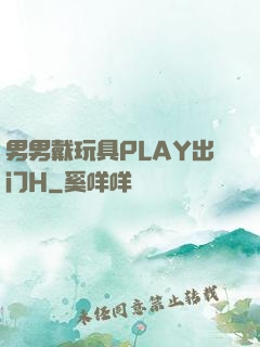 男男戴玩具PLAY出门H